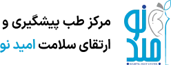 لوگوی کلینیک امید نو